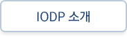 IODP 소개